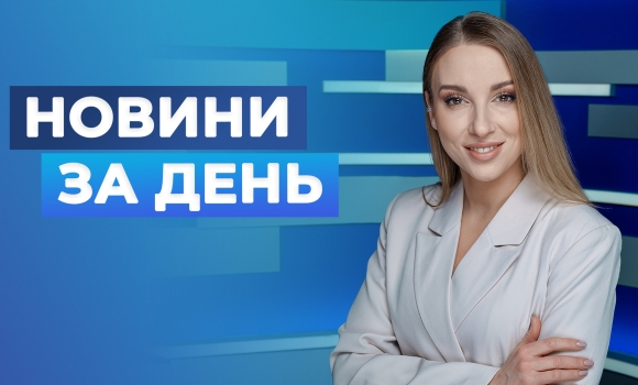 Новини за день — 6 лютого 2026 року, станом на 1900