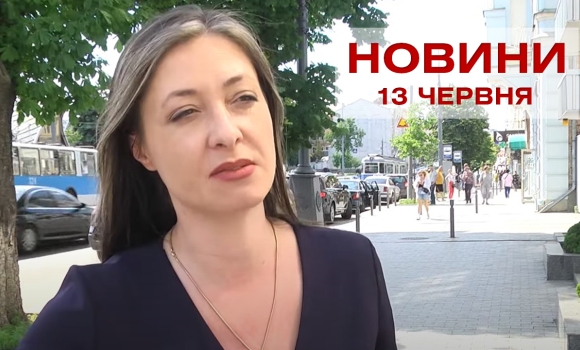 Оперативні новини Вінниці за понеділок, 13 червня 2022 року, станом на 13:00