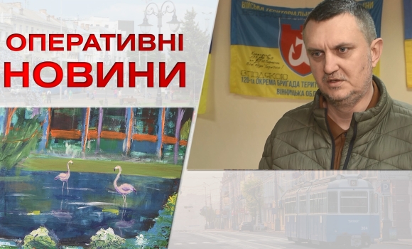 Оперативні новини Вінниці за п'ятницю, 28 квітня 2023 року, станом на 1300