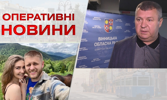 Оперативні новини Вінниці за середу, 21 червня 2023 року, станом на 13:00