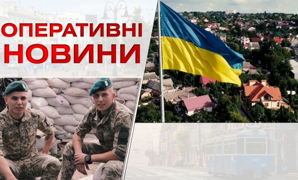 Оперативні новини Вінниці за середу, 24 серпня 2022 року, станом на 1900