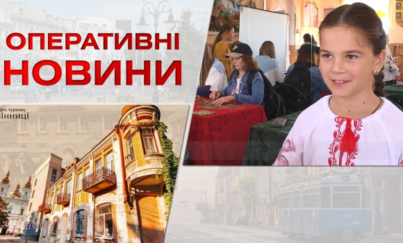 Оперативні новини Вінниці за середу, 27 вересня 2023 року, станом на 1300