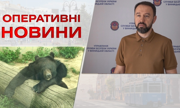 Оперативні новини Вінниці за вівторок, 1 серпня 2023 року, станом на 19:00