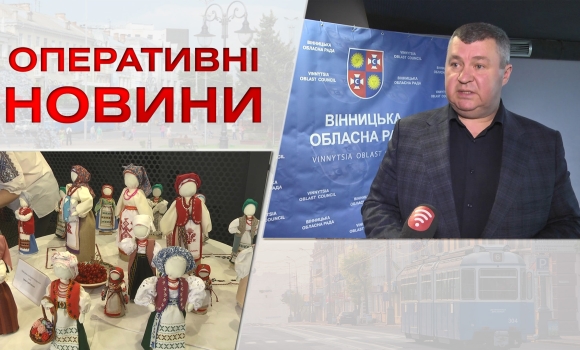 Оперативні новини Вінниці за вівторок, 21 березня 2023 року, станом на 1900