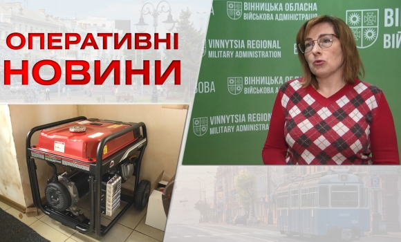 Оперативні новини Вінниці за вівторок, 25 жовтня 2022 року, станом на 1300