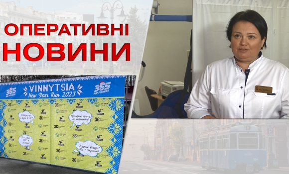 Оперативні новини Вінниці за вівторок, 3 січня 2023 року, станом на 1300