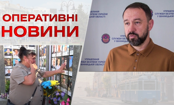 Оперативні новини Вінниці за вівторок, 29 серпня 2023 року, станом на 13:00