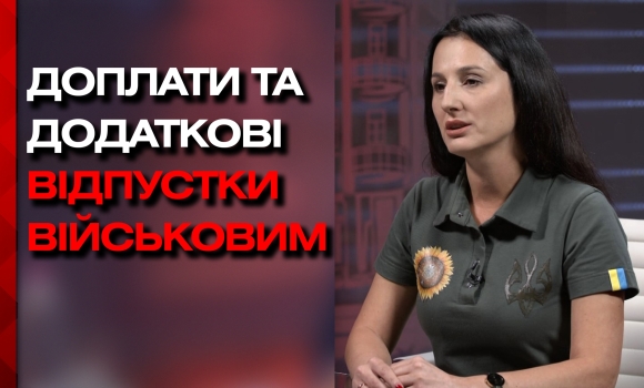 Підтримка військових: компенсація за житло, доплати та додаткові відпустки