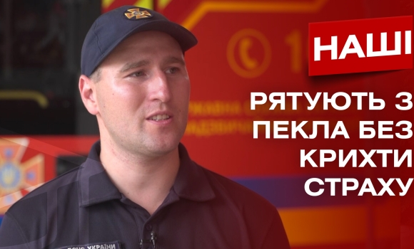 "Працювати на місцях "прильотів" психологічно важко". Рятувальник Павло Зель про будні пожежників