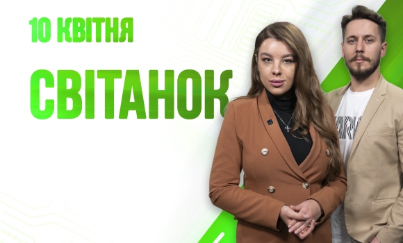 Ранкове шоу Світанок від 10.04.2023 р. (повний випуск)