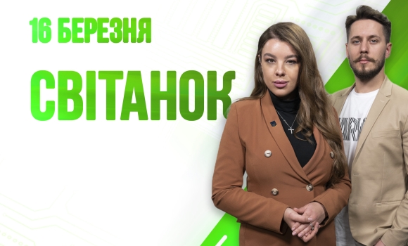 Ранкове шоу Світанок від 16.03.2023 р. (повний випуск)