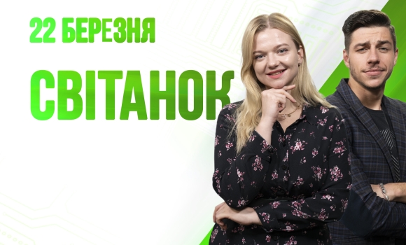 Ранкове шоу Світанок від 22.03.2023 р. (повний випуск)