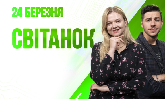 Ранкове шоу Світанок від 24.03.2023 р. (повний випуск)