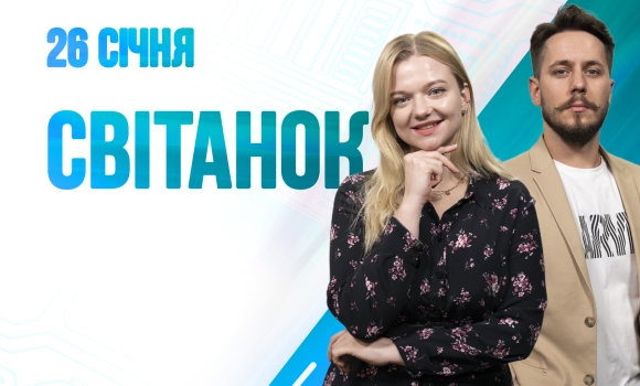 Ранкове шоу Світанок від 26.01.2023 р. (повний випуск)