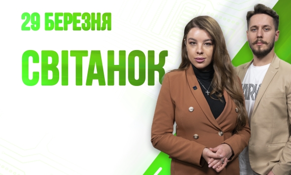 Ранкове шоу Світанок від 29.03.2023 р. (повний випуск)