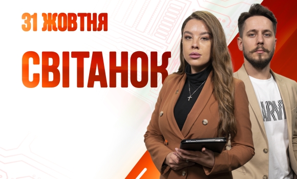 Ранкове шоу Світанок від 31.10.2022 р. (повний випуск)