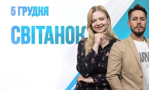 Ранкове шоу Світанок від 05.12.2022 р. (повний випуск)