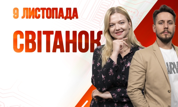 Ранкове шоу Світанок від 09.11.2022 р. (повний випуск)