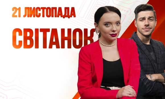 Ранкове шоу Світанок від 21.11.2022 р. (повний випуск)