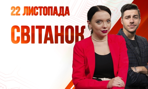 Ранкове шоу Світанок від 22.11.2022 р. (повний випуск)