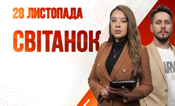 Ранкове шоу Світанок від 28.11.2022 р. (повний випуск)