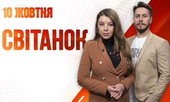 Ранкове шоу Світанок від 10.10.2022 р. (повний випуск)