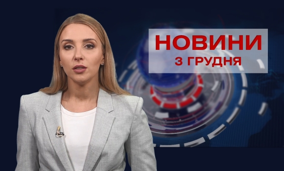 Новини Вінниці за п’ятницю, 3 грудня 2021 року
