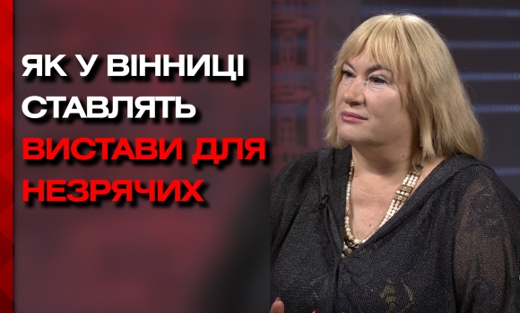 У Вінницькому музично-драматичному театрі незрячим людям допомагають "побачити" вистави