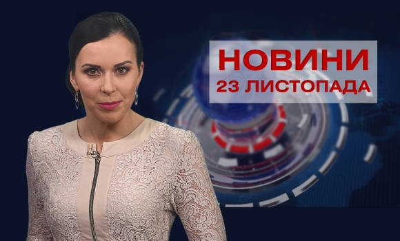 Новини Вінниці за вівторок, 23 листопада 2021 року