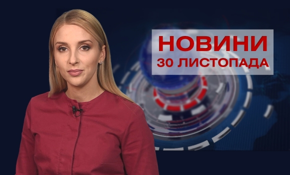 Новини Вінниці за вівторок, 30 листопада 2021 року