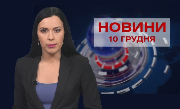 Новини Вінниці за п’ятницю, 10 грудня 2021 року