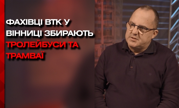 Вінницька транспортна компанія шукає кермувальників для трамваїв, тролейбусів та автобусів