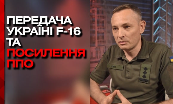 «Зелене світло» по «F-16» та 32 ефіри за день, – будні речника Повітряних сил ЗСУ Юрія Ігната