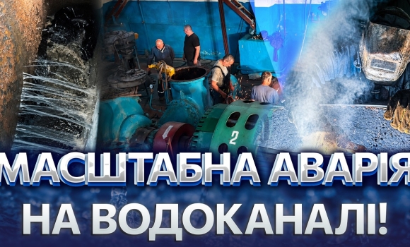 Embedded thumbnail for Пів Вінниці залишилось без води: ремонт пішов не за планом. Важлива деталь просто зникла