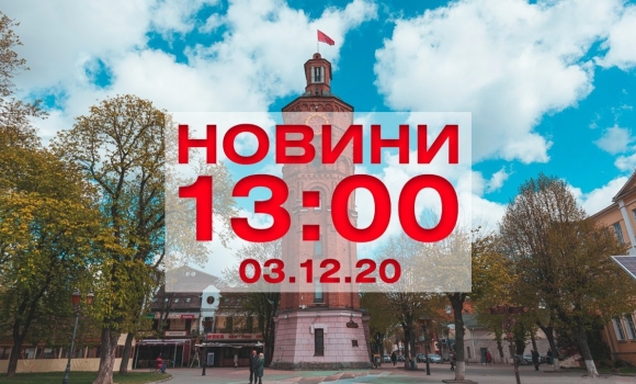 Embedded thumbnail for Новини 13:00 за 3 грудня 2020 року