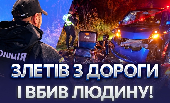 Embedded thumbnail for Трагедія на узбіччі: авто врізалося у припаркований трицикл. Чоловік загинув на місці
