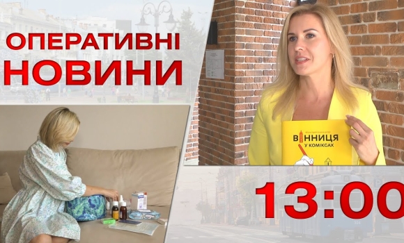 Embedded thumbnail for Оперативні новини Вінниці за 6 липня 2023 року, станом на 13:00