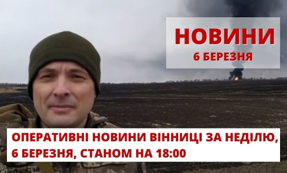 Embedded thumbnail for Оперативні новини Вінниці за неділю, 6 березня 2022 року, станом на 18:00