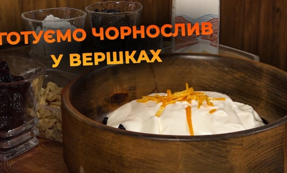 Embedded thumbnail for Чорнослив з горіхами у вершках | Рецепт Вікторії Науменко та Романа Нестерчука