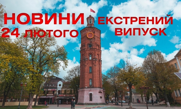 Embedded thumbnail for Новини Вінниці за 24 лютого 2022 року, екстрений випуск, станом на 15:30