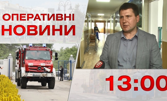 Embedded thumbnail for Оперативні новини Вінниці за 16 червня 2023 року, станом на 13:00