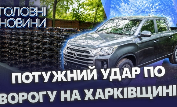 Embedded thumbnail for Зброя на 30 мільйонів: Вінниця підсилила Харківський напрямок. 100 FPV-дронів та пікап для бійців