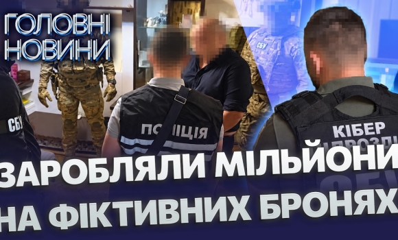 Embedded thumbnail for Накрили масштабні схеми ухилення: СБУ затримала 11 організаторів. Продавали бронь за 22 тис. доларів