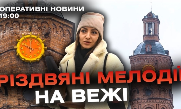 Embedded thumbnail for Оперативні новини Вінниці за 1 грудня 2023 року, станом на 19:00