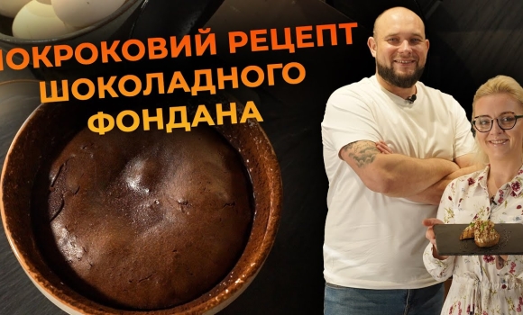 Embedded thumbnail for Ніжний шоколадний фондан. Рецепт від Вікторії Науменко та Романа Нестерчука