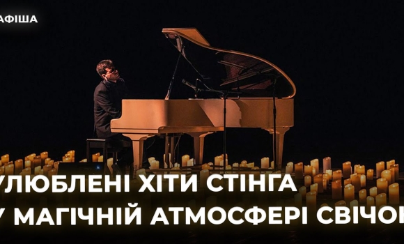 Embedded thumbnail for &quot;Джазовий Sting при свічках&quot; у театрі ім. Садовського