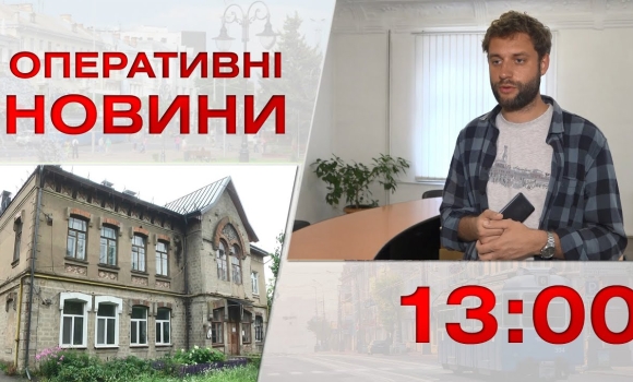 Embedded thumbnail for Оперативні новини Вінниці за 13 липня 2023 року, станом на 13:00