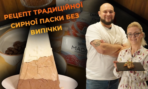 Embedded thumbnail for Сирна паска без випічки. Рецепт від Вікторії Науменко та Романа Нестерчука