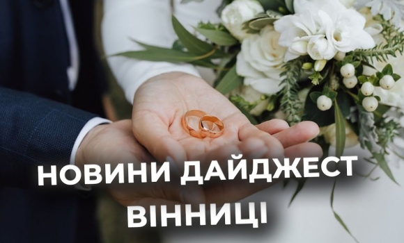 Embedded thumbnail for Дайджест новин Вінниці станом на 30 вересня