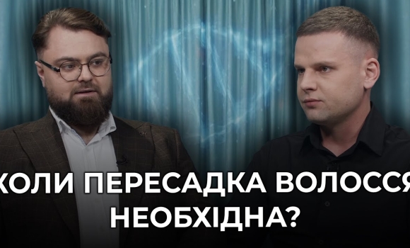 Embedded thumbnail for Пересадка волосся: коли потрібно звертатись до лікаря і як проходить трансплантація